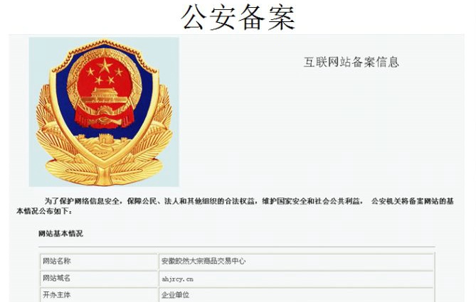 什么是网站公安局备案不备案会对企业网站有影响